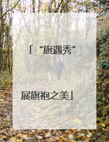 “旗遇秀”展旗袍之美