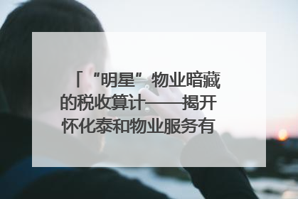 “明星”物业暗藏的税收算计——揭开怀化泰和物业服务有限公司隐匿未开票收入偷税真相