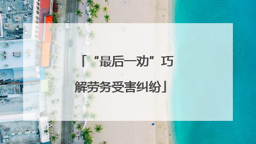 “最后一劝”巧解劳务受害纠纷