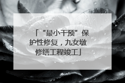 “最小干预”保护性修复，九女墩修缮工程竣工