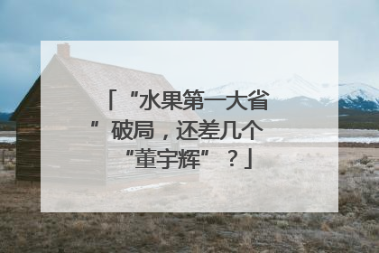 “水果第一大省”破局，还差几个“董宇辉”？
