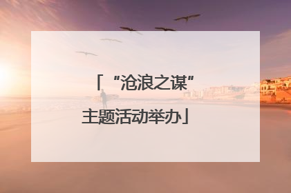 “沧浪之谋”主题活动举办