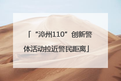 “漳州110”创新警体活动拉近警民距离