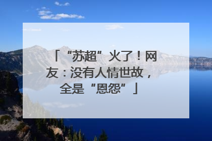 “苏超”火了！网友：没有人情世故，全是“恩怨”