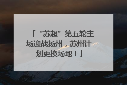 “苏超”第五轮主场迎战扬州，苏州计划更换场地！