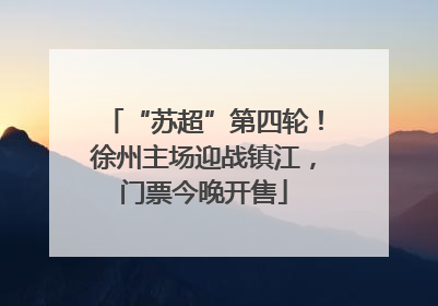 “苏超”第四轮！徐州主场迎战镇江，门票今晚开售
