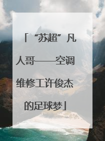 “苏超”凡人哥——空调维修工许俊杰的足球梦