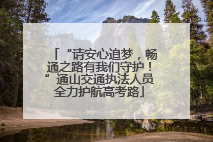 “请安心追梦，畅通之路有我们守护！”通山交通执法人员全力护航高考路