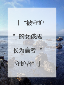 “被守护”的女孩成长为高考“守护者”