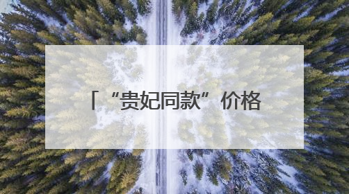 “贵妃同款”价格大跳水 今夏“荔枝自由”还将持续