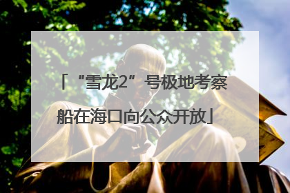 “雪龙2”号极地考察船在海口向公众开放