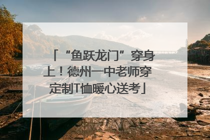 “鱼跃龙门”穿身上！德州一中老师穿定制T恤暖心送考