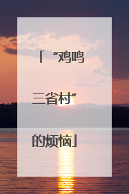 “鸡鸣三省村”的烦恼