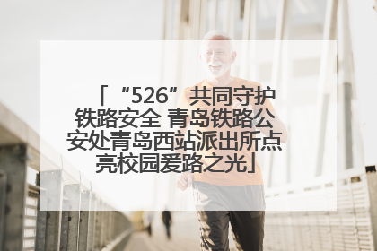 “526”共同守护铁路安全 青岛铁路公安处青岛西站派出所点亮校园爱路之光