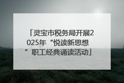 灵宝市税务局开展2025年“悦读新思想”职工经典诵读活动