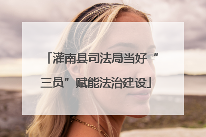 灌南县司法局当好“三员”赋能法治建设
