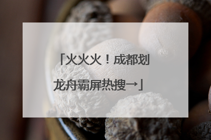 火火火！成都划龙舟霸屏热搜→