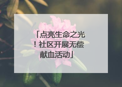 点亮生命之光！社区开展无偿献血活动