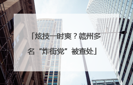 炫技一时爽？赣州多名“炸街党”被查处