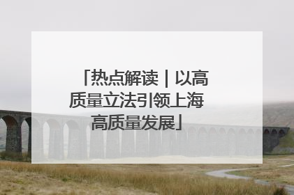 热点解读｜以高质量立法引领上海高质量发展