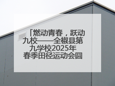 燃动青春，跃动九校——全椒县第九学校2025年春季田径运动会圆满收官