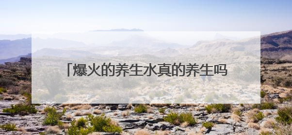 爆火的养生水真的养生吗？营养专家：不能单纯从名字判断 更重要的是含量