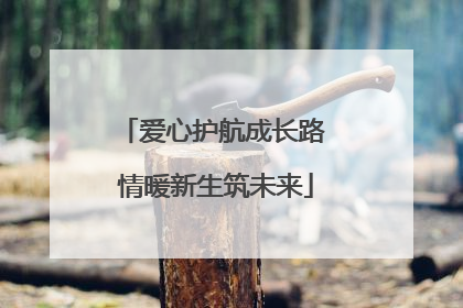 爱心护航成长路 情暖新生筑未来