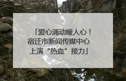 爱心涌动暖人心！宿迁市新闻传媒中心上演“热血”接力