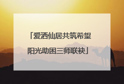 爱洒仙居共筑希望 阳光助困三师联袂