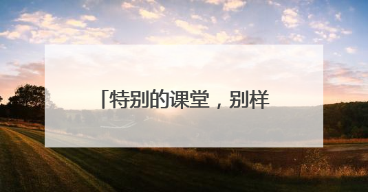 特别的课堂，别样的成长 宜宾江安连天小学校长为毕业班学生讲思政课