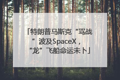 特朗普马斯克“骂战”波及SpaceX，“龙”飞船命运未卜
