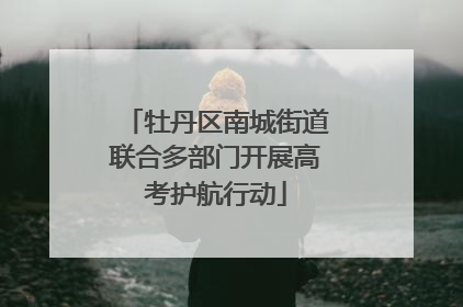 牡丹区南城街道联合多部门开展高考护航行动