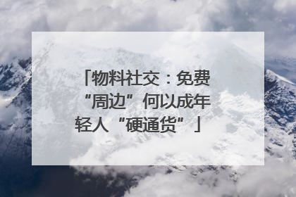 物料社交：免费“周边”何以成年轻人“硬通货”