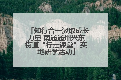 知行合一汲取成长力量 南通通州兴东街道“行走课堂”实地研学活动