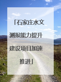 石家庄水文测报能力提升建设项目加速推进
