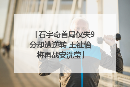 石宇奇首局仅失9分却遭逆转 王祉怡将再战安洗莹