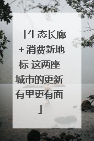 生态长廊＋消费新地标 这两座城市的更新有里更有面