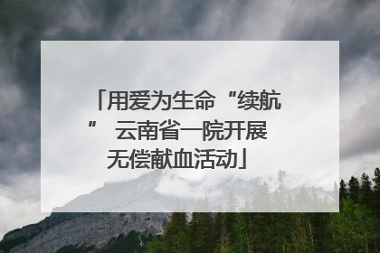 用爱为生命“续航” 云南省一院开展无偿献血活动