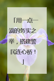 用一点一滴的务实之举，搭建警民连心桥！