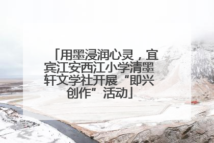 用墨浸润心灵，宜宾江安西江小学清墨轩文学社开展“即兴创作”活动