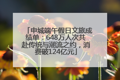 申城端午假日文旅成绩单：648万人次共赴传统与潮流之约，消费破124亿元