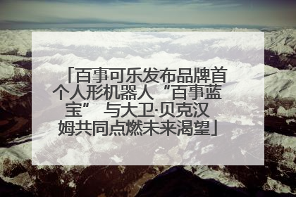 百事可乐发布品牌首个人形机器人“百事蓝宝” 与大卫·贝克汉姆共同点燃未来渴望