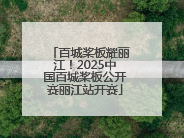百城桨板耀丽江！2025中国百城桨板公开赛丽江站开赛