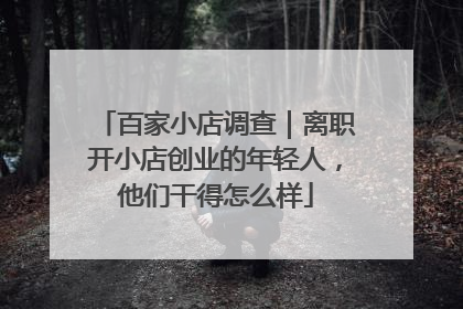 百家小店调查｜离职开小店创业的年轻人，他们干得怎么样
