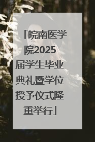 皖南医学院2025届学生毕业典礼暨学位授予仪式隆重举行
