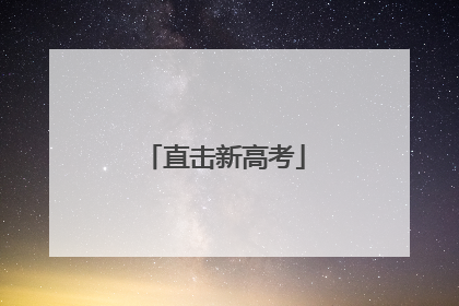 直击新高考