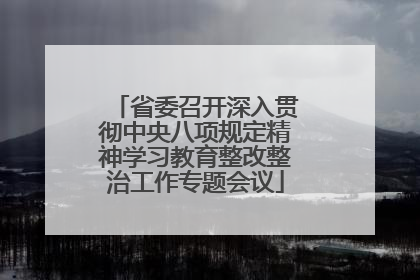 省委召开深入贯彻中央八项规定精神学习教育整改整治工作专题会议