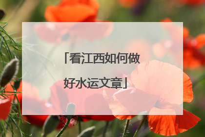 看江西如何做好水运文章