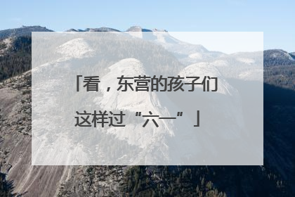 看，东营的孩子们这样过“六一”