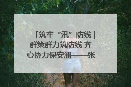 筑牢“汛”防线｜群策群力筑防线 齐心协力保安澜——张家界高新区上下众志成城迎战汛情